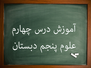 آموزش درس چهارم علوم پنجم ابتدایی برگی از تاریخ زمین