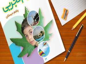 درس نهم علوم پنجم ابتدایی کارها آسان می شود 2