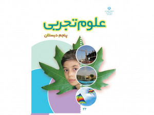 آموزش درس دهم علوم پنجم ابتدایی خاک با ارزش