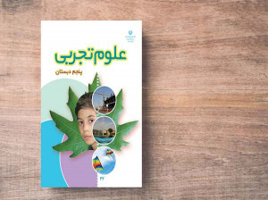 آموزش درس دوازدهم علوم پنجم ابتدایی از ریشه تا برگ