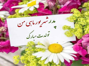 زیباترین و احساسی ترین پیام تبریک تولد به پدر شهریوری