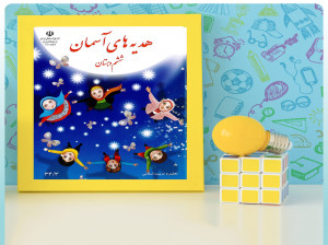 آموزش درس نهم هدیه ششم ابتدایی جهان دیگر