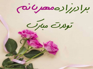 20 پیام احساسی و زیبای تبریک تولد برادرزاده شهریوری