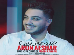 دانلود آهنگ جدید آرون افشار خنده هاتو قربون با کیفیت بالا + متن آهنگ