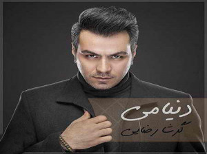 دانلود آهنگ جدید گرشا رضایی دنیامی با کیفیت عالی