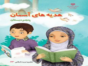 آموزش کامل درس 12 هدیه پنجم ابتدایی خورشید پشت ابر