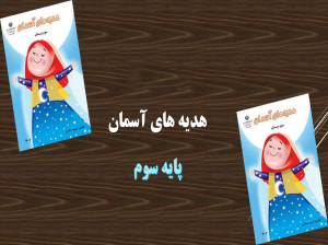آموزش کامل درس سیزدهم انتخاب پروانه هدیه سوم ابتدایی