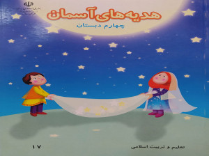 آموزش درس سوم هدیه چهارم ابتدایی ما به مسجد می رویم