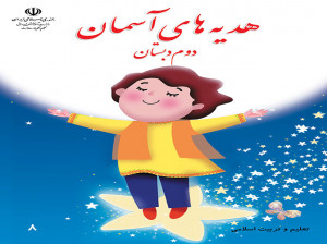 آموزش کامل درس اول هدیه های خدا هدیه دوم ابتدایی