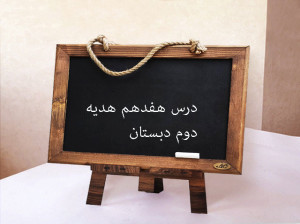 آموزش کامل درس هفدهم وقت نماز هدیه دوم ابتدایی