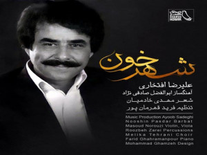 دانلود آهنگ جدید علیرضا افتخاری شهر خون با کیفیت اصلی + متن آهنگ