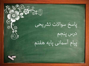 پاسخ سوالات تشریحی درس پنجم پیام های آسمانی پایه هفتم