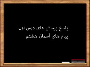 سوال و جواب درس اول پیام های آسمان هشتم