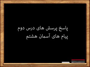 سوال و جواب درس دوم پیام های آسمان هشتم