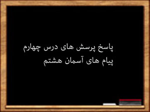 سوال و جواب درس چهارم پیام های آسمان هشتم