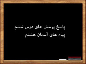 سوال و جواب درس ششم پیام های آسمان هشتم
