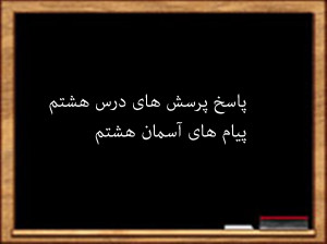 سوال و جواب درس هشتم پیام های آسمان هشتم