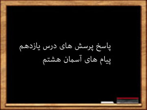سوال و جواب درس یازدهم پیام های آسمان هشتم