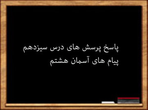 سوال و جواب درس سیزدهم پیام های آسمان هشتم