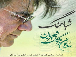 دانلود آهنگ جدید همایون شجریان به نام شباهنگ با کیفیت عالی + متن آهنگ