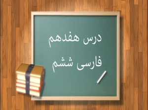 آموزش درس هفدهم فارسی ششم ابتدایی درس ستاره روشن