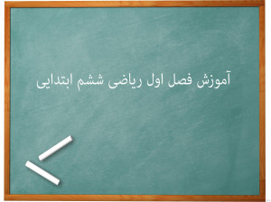 آموزش کامل فصل اول عدد و الگوهای عددی ریاضی ششم ابتدایی