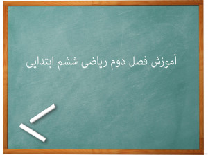 آموزش فصل دوم کسر ریاضی ششم ابتدایی