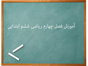 آموزش فصل چهارم تقارن و مختصات ریاضی ششم ابتدایی