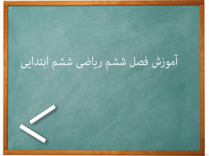 آموزش فصل ششم تناسب و درصد ریاضی ششم ابتدایی