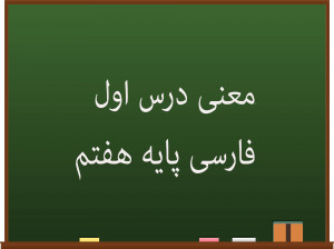 معنی درس اول فارسی کلاس هفتم | زنگ آفرینش