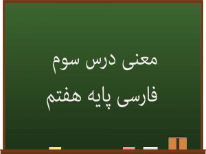 معنی درس نسل آینده سوم فارسی هفتم