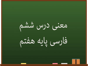 معنی درس ششم فارسی هفتم | قلب کوچکم را به چه کسی بدهم ؟