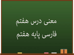 معنی درس هفتم فارسی هفتم علم زندگانی