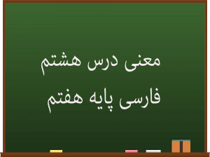 معنی درس هشتم فارسی هفتم زندگی همین لحظه هاست