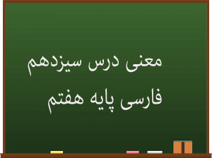 معنی درس سیزدهم فارسی هفتم | اسوه نیکو