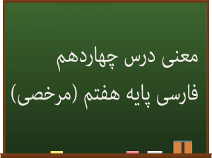 کلمات و شعر های درس 14 فارسی هفتم | مرخصی