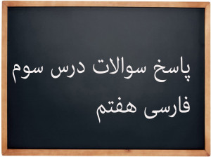 پاسخ سوالات درس سوم فارسی پایه هفتم | نسل آینده ساز