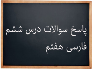 پاسخ سوالات درس ششم فارسی پایه هفتم | قلبم را به چه کسی بدهم؟