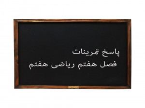 جواب تمرینات فصل هفتم ریاضی هفتم