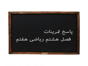 جواب تمرینات فصل هشتم ریاضی هفتم