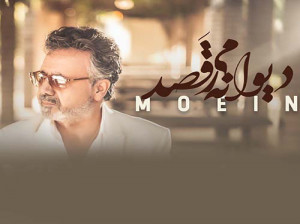 دانلود آهنگ معین با نام دیوانه میرقصد با کیفیت عالی + متن آهنگ
