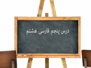 آموزش کامل درس پنجم فارسی هشتم | ستایش: به نام خدایی که جان آفرید