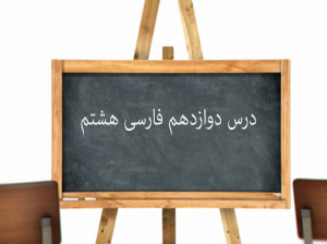آموزش کامل درس دوازدهم فارسی هشتم | شیرِ حق