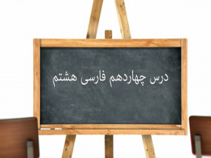 آموزش کامل درس چهاردهم فارسی هشتم | یاد حسین