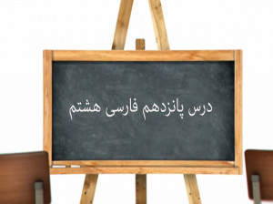 آموزش کامل درس پانزدهم فارسی هشتم | درس آزاد