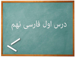 آموزش کامل درس اول فارسی نهم | آفرینش همه تنبیه خداوندِ دل است