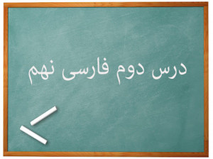 آموزش کامل درس دوم فارسی نهم | عجایب صُنع حق تعالی