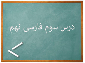 آموزش کامل درس سوم فارسی نهم | مثل آیینه، کار و شایستگی