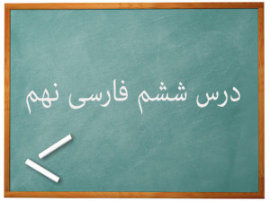 آموزش کامل درس ششم فارسی نهم | آداب زندگانی