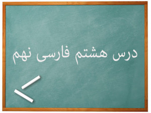 آموزش کامل درس هشتم فارسی نهم | هم‌زیستی با مامِ میهن